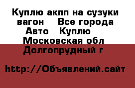 Куплю акпп на сузуки вагонR - Все города Авто » Куплю   . Московская обл.,Долгопрудный г.